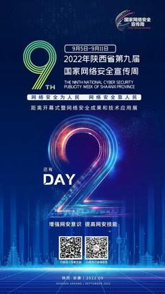 守護數字陜西 2022年第九屆國家網絡安全宣傳周聚焦網絡技術服務