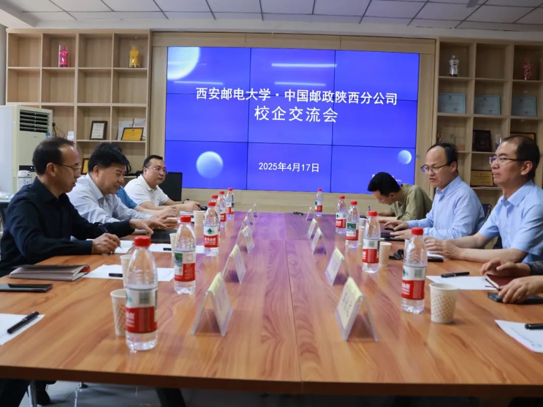 西安郵電大學與中國郵政陜西分公司校企交流會在西安郵電大學成功舉行