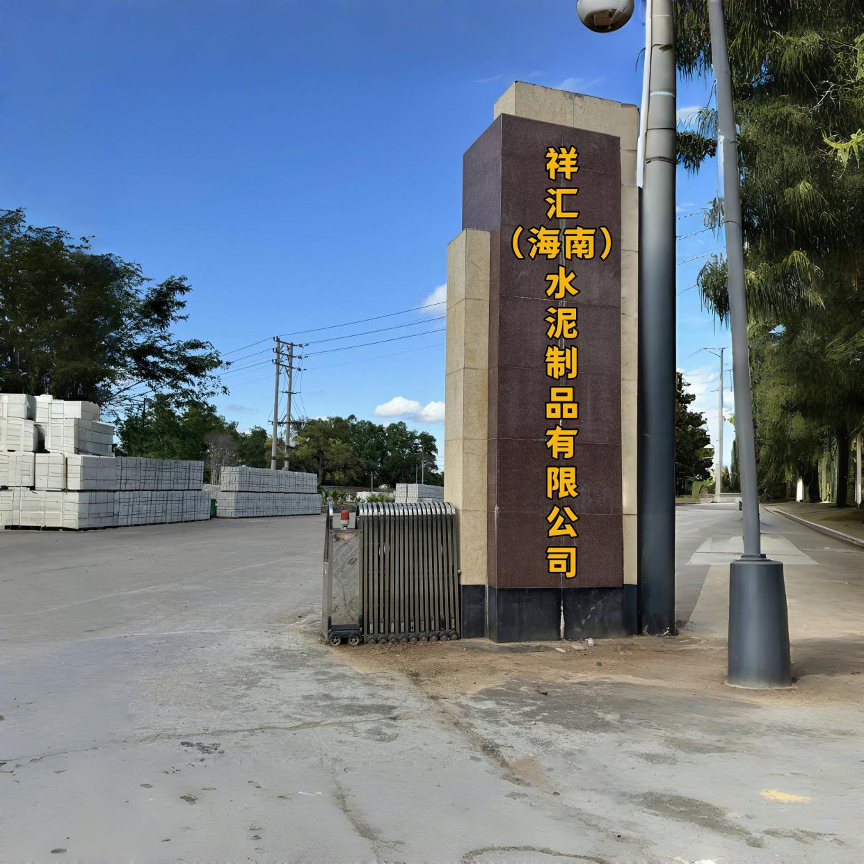 水泥制品 自貿(mào)港基建優(yōu)選，國(guó)企合作品質(zhì)保障