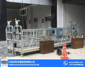 南昌華科吊籃 專業建筑高空作業設備租賃與安裝服務