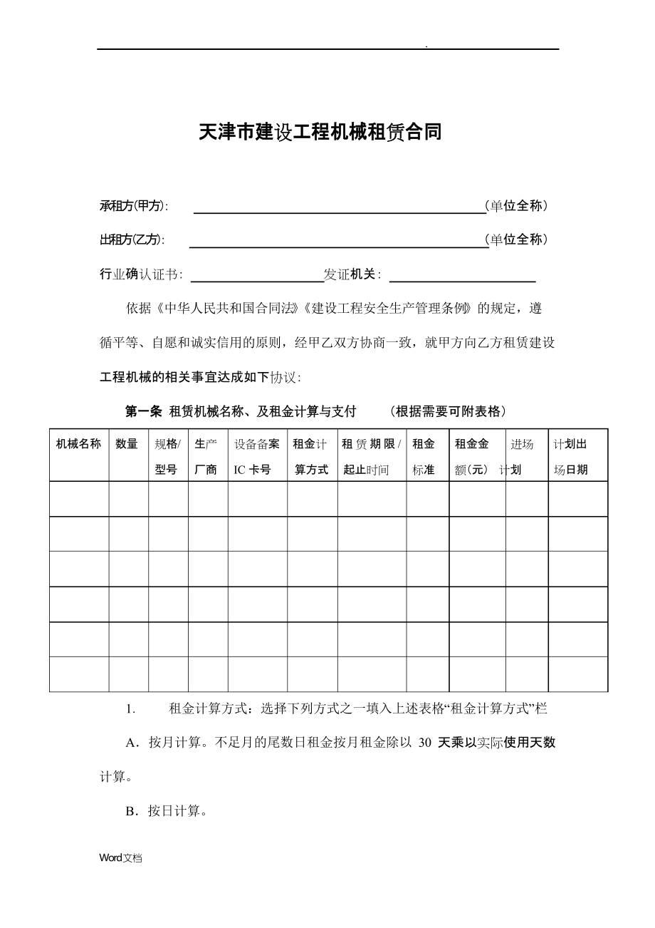 天津市建設工程機械租賃合同（工程機械設備租賃安裝）